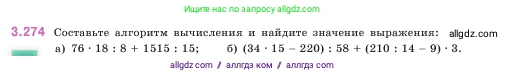 Математика, 5 класс Учебник, авторы: Виленкин Наум Яковлевич, Жохов Владимир Иванович, Чесноков Александр Семёнович, Александрова Лилия Александровна, Шварцбурд Семён Исаакович, издательство Просвещение, Москва, 2023, белого цвета, Часть 1, страница 110, номер 3.274, Условие
