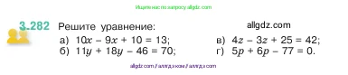 Математика, 5 класс Учебник, авторы: Виленкин Наум Яковлевич, Жохов Владимир Иванович, Чесноков Александр Семёнович, Александрова Лилия Александровна, Шварцбурд Семён Исаакович, издательство Просвещение, Москва, 2023, белого цвета, Часть 1, страница 111, номер 3.282, Условие