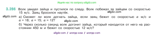 Математика, 5 класс Учебник, авторы: Виленкин Наум Яковлевич, Жохов Владимир Иванович, Чесноков Александр Семёнович, Александрова Лилия Александровна, Шварцбурд Семён Исаакович, издательство Просвещение, Москва, 2023, белого цвета, Часть 1, страница 111, номер 3.286, Условие