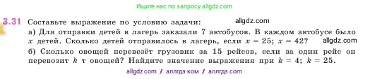 Математика, 5 класс Учебник, авторы: Виленкин Наум Яковлевич, Жохов Владимир Иванович, Чесноков Александр Семёнович, Александрова Лилия Александровна, Шварцбурд Семён Исаакович, издательство Просвещение, Москва, 2023, белого цвета, Часть 1, страница 83, номер 3.31, Условие