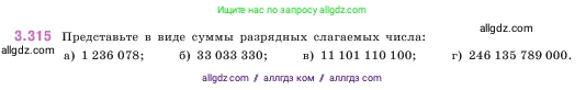 Математика, 5 класс Учебник, авторы: Виленкин Наум Яковлевич, Жохов Владимир Иванович, Чесноков Александр Семёнович, Александрова Лилия Александровна, Шварцбурд Семён Исаакович, издательство Просвещение, Москва, 2023, белого цвета, Часть 1, страница 115, номер 3.315, Условие