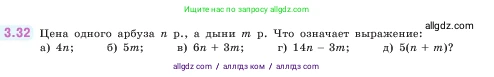 Математика, 5 класс Учебник, авторы: Виленкин Наум Яковлевич, Жохов Владимир Иванович, Чесноков Александр Семёнович, Александрова Лилия Александровна, Шварцбурд Семён Исаакович, издательство Просвещение, Москва, 2023, белого цвета, Часть 1, страница 83, номер 3.32, Условие