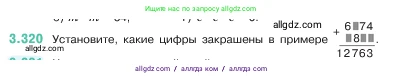 Математика, 5 класс Учебник, авторы: Виленкин Наум Яковлевич, Жохов Владимир Иванович, Чесноков Александр Семёнович, Александрова Лилия Александровна, Шварцбурд Семён Исаакович, издательство Просвещение, Москва, 2023, белого цвета, Часть 1, страница 116, номер 3.320, Условие