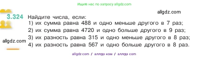 Математика, 5 класс Учебник, авторы: Виленкин Наум Яковлевич, Жохов Владимир Иванович, Чесноков Александр Семёнович, Александрова Лилия Александровна, Шварцбурд Семён Исаакович, издательство Просвещение, Москва, 2023, белого цвета, Часть 1, страница 116, номер 3.324, Условие