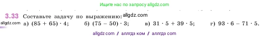 Математика, 5 класс Учебник, авторы: Виленкин Наум Яковлевич, Жохов Владимир Иванович, Чесноков Александр Семёнович, Александрова Лилия Александровна, Шварцбурд Семён Исаакович, издательство Просвещение, Москва, 2023, белого цвета, Часть 1, страница 83, номер 3.33, Условие