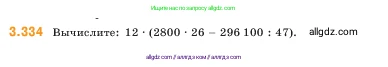 Математика, 5 класс Учебник, авторы: Виленкин Наум Яковлевич, Жохов Владимир Иванович, Чесноков Александр Семёнович, Александрова Лилия Александровна, Шварцбурд Семён Исаакович, издательство Просвещение, Москва, 2023, белого цвета, Часть 1, страница 117, номер 3.334, Условие