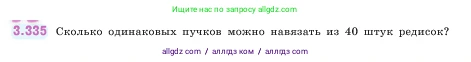 Математика, 5 класс Учебник, авторы: Виленкин Наум Яковлевич, Жохов Владимир Иванович, Чесноков Александр Семёнович, Александрова Лилия Александровна, Шварцбурд Семён Исаакович, издательство Просвещение, Москва, 2023, белого цвета, Часть 1, страница 118, номер 3.335, Условие