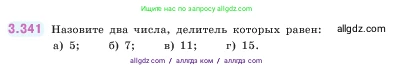 Математика, 5 класс Учебник, авторы: Виленкин Наум Яковлевич, Жохов Владимир Иванович, Чесноков Александр Семёнович, Александрова Лилия Александровна, Шварцбурд Семён Исаакович, издательство Просвещение, Москва, 2023, белого цвета, Часть 1, страница 119, номер 3.341, Условие