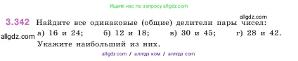 Математика, 5 класс Учебник, авторы: Виленкин Наум Яковлевич, Жохов Владимир Иванович, Чесноков Александр Семёнович, Александрова Лилия Александровна, Шварцбурд Семён Исаакович, издательство Просвещение, Москва, 2023, белого цвета, Часть 1, страница 119, номер 3.342, Условие