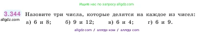 Математика, 5 класс Учебник, авторы: Виленкин Наум Яковлевич, Жохов Владимир Иванович, Чесноков Александр Семёнович, Александрова Лилия Александровна, Шварцбурд Семён Исаакович, издательство Просвещение, Москва, 2023, белого цвета, Часть 1, страница 119, номер 3.344, Условие