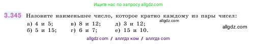 Математика, 5 класс Учебник, авторы: Виленкин Наум Яковлевич, Жохов Владимир Иванович, Чесноков Александр Семёнович, Александрова Лилия Александровна, Шварцбурд Семён Исаакович, издательство Просвещение, Москва, 2023, белого цвета, Часть 1, страница 119, номер 3.345, Условие