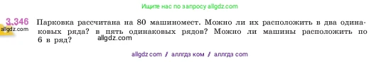 Математика, 5 класс Учебник, авторы: Виленкин Наум Яковлевич, Жохов Владимир Иванович, Чесноков Александр Семёнович, Александрова Лилия Александровна, Шварцбурд Семён Исаакович, издательство Просвещение, Москва, 2023, белого цвета, Часть 1, страница 119, номер 3.346, Условие