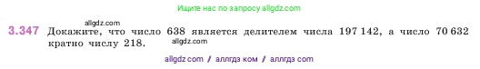 Математика, 5 класс Учебник, авторы: Виленкин Наум Яковлевич, Жохов Владимир Иванович, Чесноков Александр Семёнович, Александрова Лилия Александровна, Шварцбурд Семён Исаакович, издательство Просвещение, Москва, 2023, белого цвета, Часть 1, страница 120, номер 3.347, Условие
