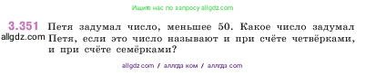 Математика, 5 класс Учебник, авторы: Виленкин Наум Яковлевич, Жохов Владимир Иванович, Чесноков Александр Семёнович, Александрова Лилия Александровна, Шварцбурд Семён Исаакович, издательство Просвещение, Москва, 2023, белого цвета, Часть 1, страница 120, номер 3.351, Условие