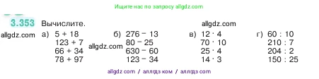 Математика, 5 класс Учебник, авторы: Виленкин Наум Яковлевич, Жохов Владимир Иванович, Чесноков Александр Семёнович, Александрова Лилия Александровна, Шварцбурд Семён Исаакович, издательство Просвещение, Москва, 2023, белого цвета, Часть 1, страница 120, номер 3.353, Условие
