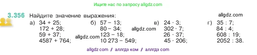 Математика, 5 класс Учебник, авторы: Виленкин Наум Яковлевич, Жохов Владимир Иванович, Чесноков Александр Семёнович, Александрова Лилия Александровна, Шварцбурд Семён Исаакович, издательство Просвещение, Москва, 2023, белого цвета, Часть 1, страница 120, номер 3.356, Условие