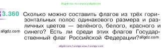 Математика, 5 класс Учебник, авторы: Виленкин Наум Яковлевич, Жохов Владимир Иванович, Чесноков Александр Семёнович, Александрова Лилия Александровна, Шварцбурд Семён Исаакович, издательство Просвещение, Москва, 2023, белого цвета, Часть 1, страница 121, номер 3.360, Условие