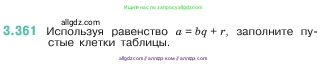 Математика, 5 класс Учебник, авторы: Виленкин Наум Яковлевич, Жохов Владимир Иванович, Чесноков Александр Семёнович, Александрова Лилия Александровна, Шварцбурд Семён Исаакович, издательство Просвещение, Москва, 2023, белого цвета, Часть 1, страница 121, номер 3.361, Условие
