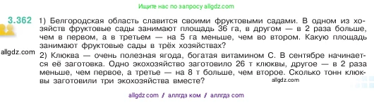 Математика, 5 класс Учебник, авторы: Виленкин Наум Яковлевич, Жохов Владимир Иванович, Чесноков Александр Семёнович, Александрова Лилия Александровна, Шварцбурд Семён Исаакович, издательство Просвещение, Москва, 2023, белого цвета, Часть 1, страница 121, номер 3.362, Условие