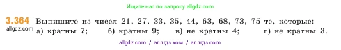 Математика, 5 класс Учебник, авторы: Виленкин Наум Яковлевич, Жохов Владимир Иванович, Чесноков Александр Семёнович, Александрова Лилия Александровна, Шварцбурд Семён Исаакович, издательство Просвещение, Москва, 2023, белого цвета, Часть 1, страница 122, номер 3.364, Условие