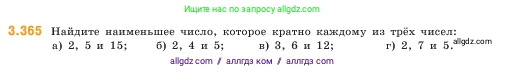 Математика, 5 класс Учебник, авторы: Виленкин Наум Яковлевич, Жохов Владимир Иванович, Чесноков Александр Семёнович, Александрова Лилия Александровна, Шварцбурд Семён Исаакович, издательство Просвещение, Москва, 2023, белого цвета, Часть 1, страница 122, номер 3.365, Условие