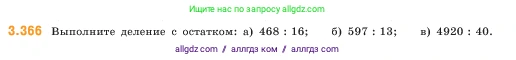Математика, 5 класс Учебник, авторы: Виленкин Наум Яковлевич, Жохов Владимир Иванович, Чесноков Александр Семёнович, Александрова Лилия Александровна, Шварцбурд Семён Исаакович, издательство Просвещение, Москва, 2023, белого цвета, Часть 1, страница 122, номер 3.366, Условие