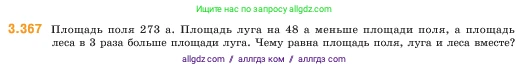 Математика, 5 класс Учебник, авторы: Виленкин Наум Яковлевич, Жохов Владимир Иванович, Чесноков Александр Семёнович, Александрова Лилия Александровна, Шварцбурд Семён Исаакович, издательство Просвещение, Москва, 2023, белого цвета, Часть 1, страница 122, номер 3.367, Условие