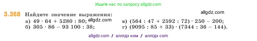 Математика, 5 класс Учебник, авторы: Виленкин Наум Яковлевич, Жохов Владимир Иванович, Чесноков Александр Семёнович, Александрова Лилия Александровна, Шварцбурд Семён Исаакович, издательство Просвещение, Москва, 2023, белого цвета, Часть 1, страница 122, номер 3.368, Условие