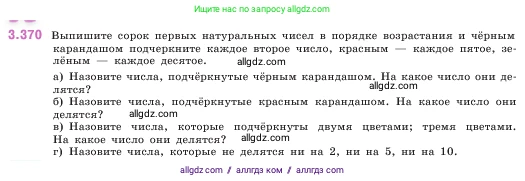 Математика, 5 класс Учебник, авторы: Виленкин Наум Яковлевич, Жохов Владимир Иванович, Чесноков Александр Семёнович, Александрова Лилия Александровна, Шварцбурд Семён Исаакович, издательство Просвещение, Москва, 2023, белого цвета, Часть 1, страница 125, номер 3.370, Условие
