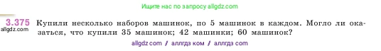 Математика, 5 класс Учебник, авторы: Виленкин Наум Яковлевич, Жохов Владимир Иванович, Чесноков Александр Семёнович, Александрова Лилия Александровна, Шварцбурд Семён Исаакович, издательство Просвещение, Москва, 2023, белого цвета, Часть 1, страница 125, номер 3.375, Условие