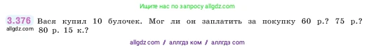 Математика, 5 класс Учебник, авторы: Виленкин Наум Яковлевич, Жохов Владимир Иванович, Чесноков Александр Семёнович, Александрова Лилия Александровна, Шварцбурд Семён Исаакович, издательство Просвещение, Москва, 2023, белого цвета, Часть 1, страница 125, номер 3.376, Условие