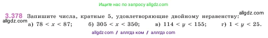 Математика, 5 класс Учебник, авторы: Виленкин Наум Яковлевич, Жохов Владимир Иванович, Чесноков Александр Семёнович, Александрова Лилия Александровна, Шварцбурд Семён Исаакович, издательство Просвещение, Москва, 2023, белого цвета, Часть 1, страница 125, номер 3.378, Условие