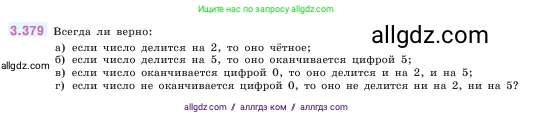 Математика, 5 класс Учебник, авторы: Виленкин Наум Яковлевич, Жохов Владимир Иванович, Чесноков Александр Семёнович, Александрова Лилия Александровна, Шварцбурд Семён Исаакович, издательство Просвещение, Москва, 2023, белого цвета, Часть 1, страница 125, номер 3.379, Условие