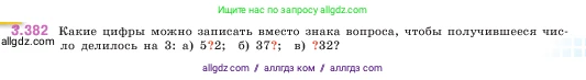Математика, 5 класс Учебник, авторы: Виленкин Наум Яковлевич, Жохов Владимир Иванович, Чесноков Александр Семёнович, Александрова Лилия Александровна, Шварцбурд Семён Исаакович, издательство Просвещение, Москва, 2023, белого цвета, Часть 1, страница 125, номер 3.382, Условие
