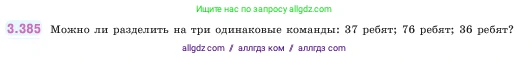 Математика, 5 класс Учебник, авторы: Виленкин Наум Яковлевич, Жохов Владимир Иванович, Чесноков Александр Семёнович, Александрова Лилия Александровна, Шварцбурд Семён Исаакович, издательство Просвещение, Москва, 2023, белого цвета, Часть 1, страница 126, номер 3.385, Условие