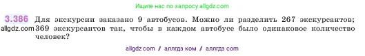 Математика, 5 класс Учебник, авторы: Виленкин Наум Яковлевич, Жохов Владимир Иванович, Чесноков Александр Семёнович, Александрова Лилия Александровна, Шварцбурд Семён Исаакович, издательство Просвещение, Москва, 2023, белого цвета, Часть 1, страница 126, номер 3.386, Условие