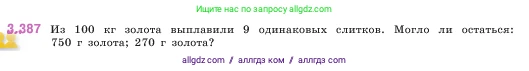 Математика, 5 класс Учебник, авторы: Виленкин Наум Яковлевич, Жохов Владимир Иванович, Чесноков Александр Семёнович, Александрова Лилия Александровна, Шварцбурд Семён Исаакович, издательство Просвещение, Москва, 2023, белого цвета, Часть 1, страница 126, номер 3.387, Условие