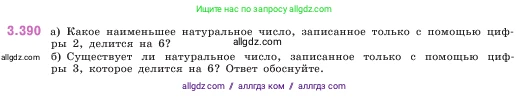 Математика, 5 класс Учебник, авторы: Виленкин Наум Яковлевич, Жохов Владимир Иванович, Чесноков Александр Семёнович, Александрова Лилия Александровна, Шварцбурд Семён Исаакович, издательство Просвещение, Москва, 2023, белого цвета, Часть 1, страница 126, номер 3.390, Условие