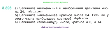 Математика, 5 класс Учебник, авторы: Виленкин Наум Яковлевич, Жохов Владимир Иванович, Чесноков Александр Семёнович, Александрова Лилия Александровна, Шварцбурд Семён Исаакович, издательство Просвещение, Москва, 2023, белого цвета, Часть 1, страница 126, номер 3.396, Условие