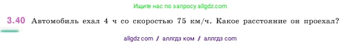 Математика, 5 класс Учебник, авторы: Виленкин Наум Яковлевич, Жохов Владимир Иванович, Чесноков Александр Семёнович, Александрова Лилия Александровна, Шварцбурд Семён Исаакович, издательство Просвещение, Москва, 2023, белого цвета, Часть 1, страница 83, номер 3.40, Условие