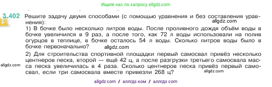 Математика, 5 класс Учебник, авторы: Виленкин Наум Яковлевич, Жохов Владимир Иванович, Чесноков Александр Семёнович, Александрова Лилия Александровна, Шварцбурд Семён Исаакович, издательство Просвещение, Москва, 2023, белого цвета, Часть 1, страница 127, номер 3.402, Условие