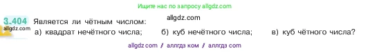 Математика, 5 класс Учебник, авторы: Виленкин Наум Яковлевич, Жохов Владимир Иванович, Чесноков Александр Семёнович, Александрова Лилия Александровна, Шварцбурд Семён Исаакович, издательство Просвещение, Москва, 2023, белого цвета, Часть 1, страница 127, номер 3.404, Условие