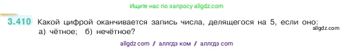 Математика, 5 класс Учебник, авторы: Виленкин Наум Яковлевич, Жохов Владимир Иванович, Чесноков Александр Семёнович, Александрова Лилия Александровна, Шварцбурд Семён Исаакович, издательство Просвещение, Москва, 2023, белого цвета, Часть 1, страница 127, номер 3.410, Условие