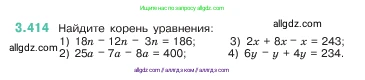 Математика, 5 класс Учебник, авторы: Виленкин Наум Яковлевич, Жохов Владимир Иванович, Чесноков Александр Семёнович, Александрова Лилия Александровна, Шварцбурд Семён Исаакович, издательство Просвещение, Москва, 2023, белого цвета, Часть 1, страница 128, номер 3.414, Условие