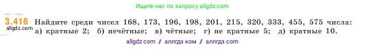 Математика, 5 класс Учебник, авторы: Виленкин Наум Яковлевич, Жохов Владимир Иванович, Чесноков Александр Семёнович, Александрова Лилия Александровна, Шварцбурд Семён Исаакович, издательство Просвещение, Москва, 2023, белого цвета, Часть 1, страница 128, номер 3.416, Условие