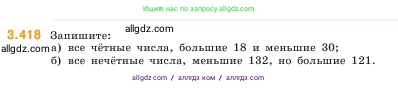 Математика, 5 класс Учебник, авторы: Виленкин Наум Яковлевич, Жохов Владимир Иванович, Чесноков Александр Семёнович, Александрова Лилия Александровна, Шварцбурд Семён Исаакович, издательство Просвещение, Москва, 2023, белого цвета, Часть 1, страница 128, номер 3.418, Условие