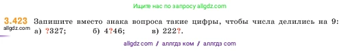 Математика, 5 класс Учебник, авторы: Виленкин Наум Яковлевич, Жохов Владимир Иванович, Чесноков Александр Семёнович, Александрова Лилия Александровна, Шварцбурд Семён Исаакович, издательство Просвещение, Москва, 2023, белого цвета, Часть 1, страница 128, номер 3.423, Условие