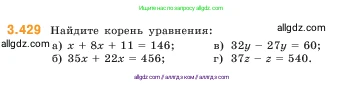 Математика, 5 класс Учебник, авторы: Виленкин Наум Яковлевич, Жохов Владимир Иванович, Чесноков Александр Семёнович, Александрова Лилия Александровна, Шварцбурд Семён Исаакович, издательство Просвещение, Москва, 2023, белого цвета, Часть 1, страница 129, номер 3.429, Условие