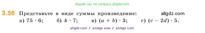 Математика, 5 класс Учебник, авторы: Виленкин Наум Яковлевич, Жохов Владимир Иванович, Чесноков Александр Семёнович, Александрова Лилия Александровна, Шварцбурд Семён Исаакович, издательство Просвещение, Москва, 2023, белого цвета, Часть 1, страница 84, номер 3.56, Условие