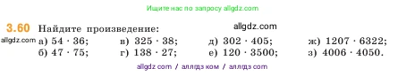 Математика, 5 класс Учебник, авторы: Виленкин Наум Яковлевич, Жохов Владимир Иванович, Чесноков Александр Семёнович, Александрова Лилия Александровна, Шварцбурд Семён Исаакович, издательство Просвещение, Москва, 2023, белого цвета, Часть 1, страница 85, номер 3.60, Условие